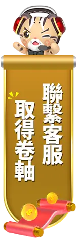 樂遊娛樂城-加客服領取卷軸
